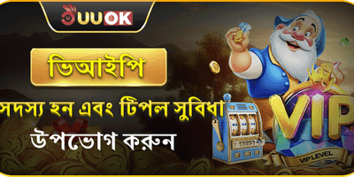ভিআইপি মেম্বার এক্সক্লুসিভ ক্যাশব্যাক