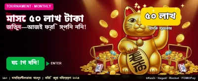 আজই যোগ দিন এবং জিতুন